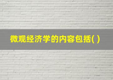 微观经济学的内容包括( )